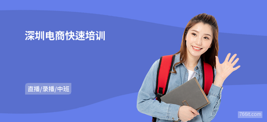 深圳電商快速培訓與網上商務咨詢 開啟數字商業新篇章